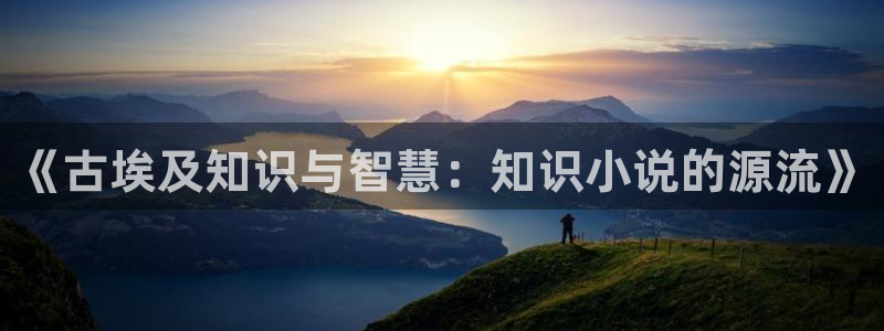 七猫免费完整版：《古埃及知识与智慧：知识小说的源流》